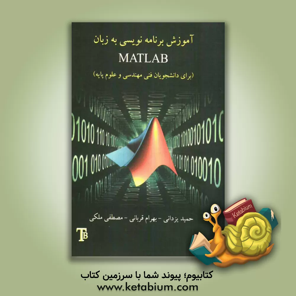 کتاب آموزش برنامه نویسی به زبان MATLAB برای دانشجویان فنی و مهندسی و علوم پایه اثر مصطفی ملکی