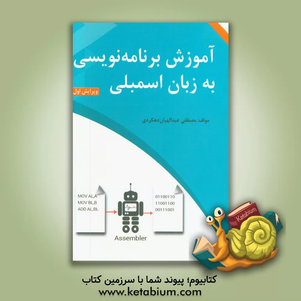 کتاب آموزش برنامه نویسی به زبان اسمبلی اثر مصطفی عبدالهیان‌دهکردی