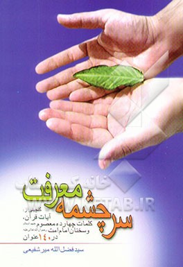 کتاب سرچشمه معرفت: گلچینی از آیات قرآن، کلمات چهارده معصوم (ع) و سخنان امام راحل در 140 عنوان اثر فضل‌الله میرشفیعی‌خوانساری