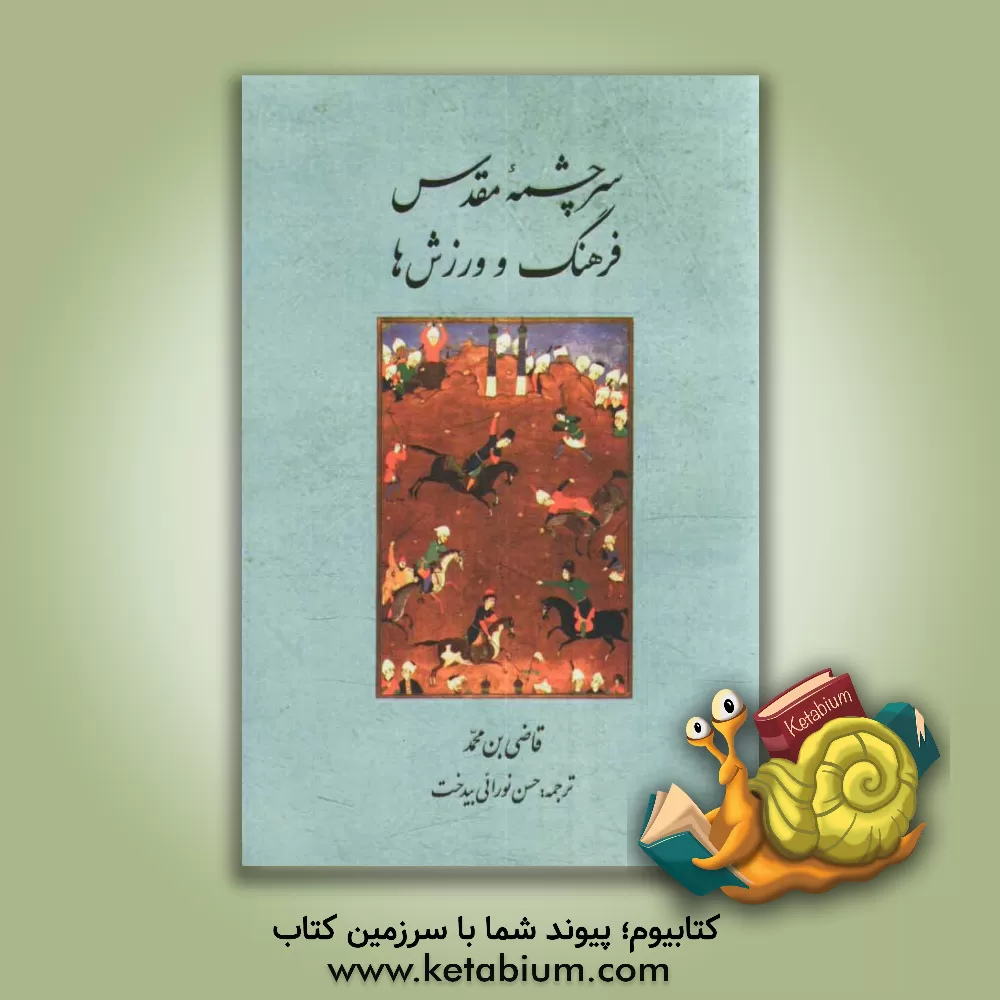 کتاب سرچشمه مقدس فرهنگ و ورزش ها اثر قاضی‌بن‌محمد