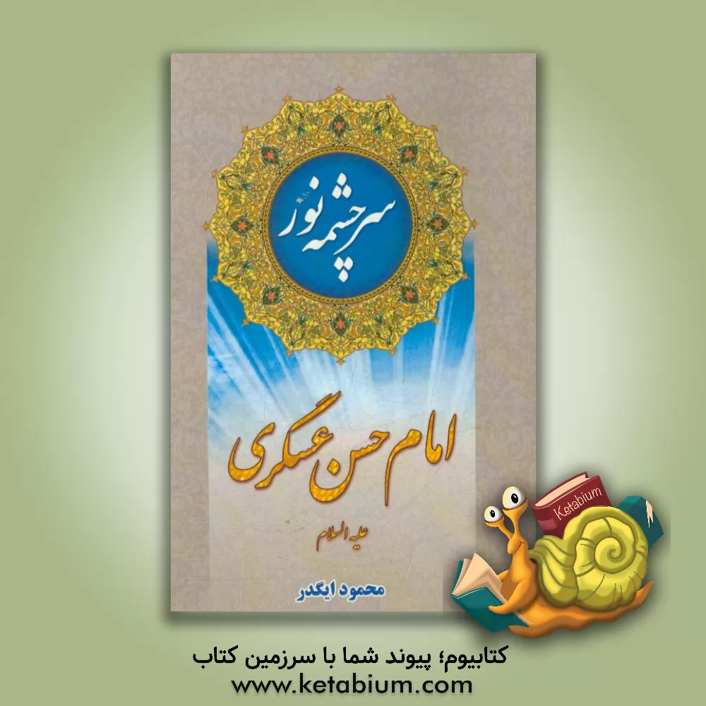 کتاب سرچشمه نور امام حسن عسکری (ع) اثر محمود ایگدر