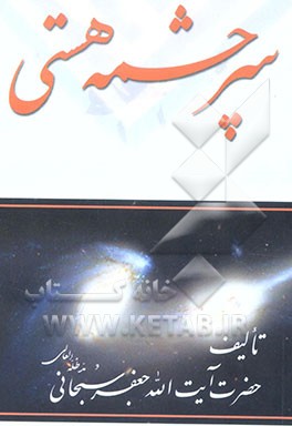 کتاب سرچشمه هستی اثر جعفر سبحانی‌تبریزی