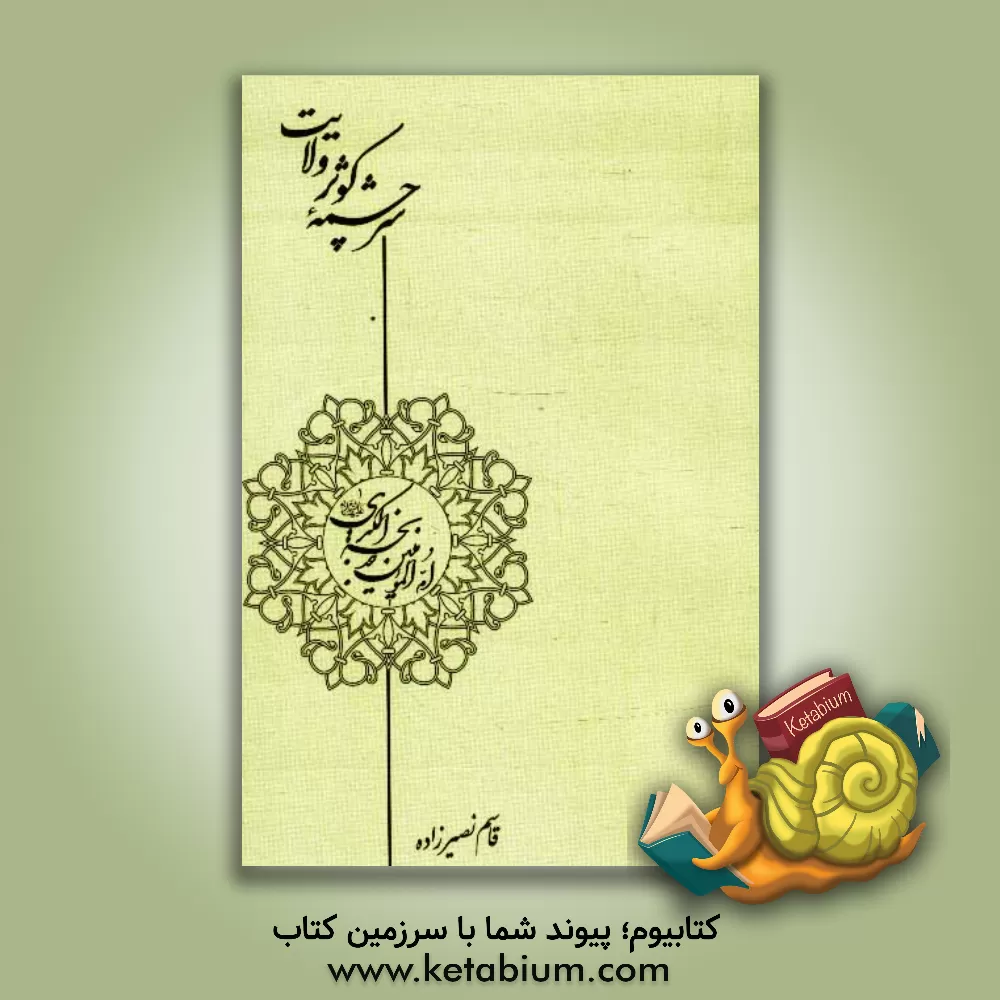 کتاب سرچشمه کوثر ولایت: نگاهی گذرا به زندگانی سراسر ایثار و ایمان حضرت خدیجه (ع) اثر قاسم نصیرزاده