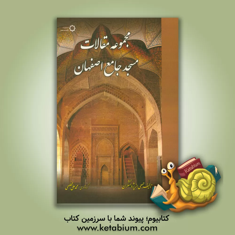 کتاب مجموعه مقالات مسجد جامع اصفهان اثر محمدعلی مخلصی