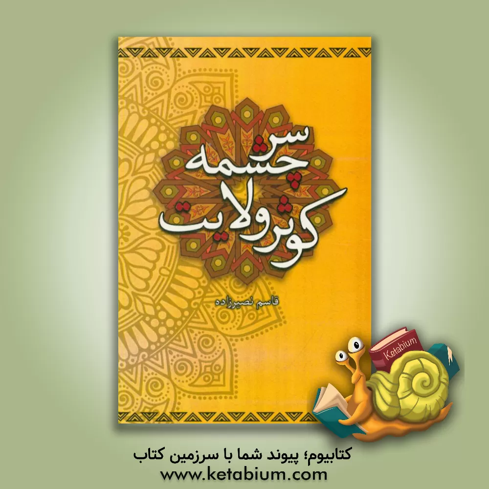 کتاب سرچشمه کوثر ولایت: نگاهی گذرا به زندگانی سراسر ایثار و ایمان حضرت خدیجه (ع) اثر قاسم نصیرزاده