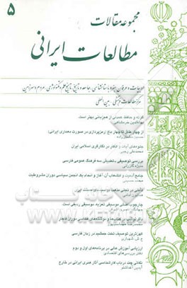 کتاب مجموعه مقالات مطالعات ایرانی اثر مجید جعفری‌اقدم