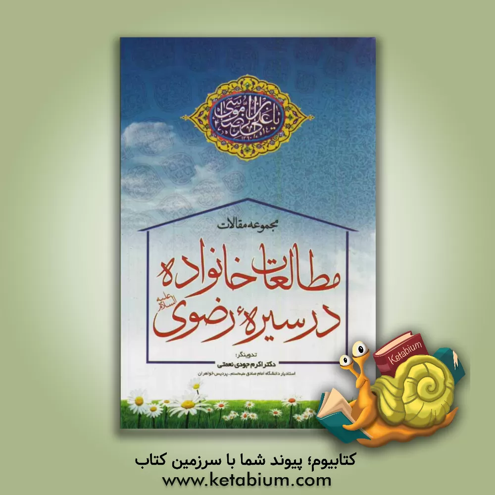 کتاب مجموعه مقالات مطالعات خانواده در سیره رضوی اثر اکرم جودی‌نعمتی