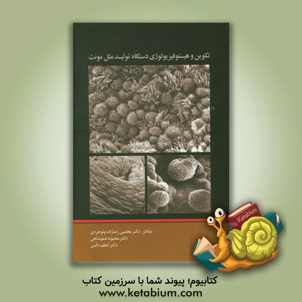 کتاب تکوین و هیستوفیزیولوژی دستگاه تولید مثل مونث = Development and histophysiology of ... اثر اعظم دالمن