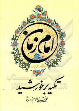 کتاب تکیه بر خورشید اثر محمد لک‌علی‌آبادی