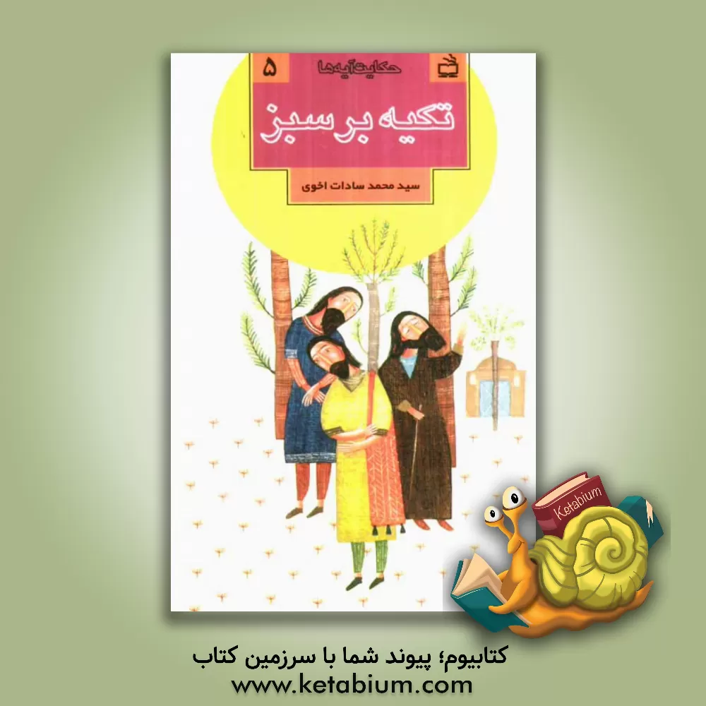 کتاب تکیه بر سبز اثر محمد کاظم سادات‌اخوی