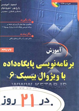 کتاب آموزش برنامه نویسی پایگاه داده با ویژوال بیسیک 6 در 21 روز اثر کورتیس اسمیت