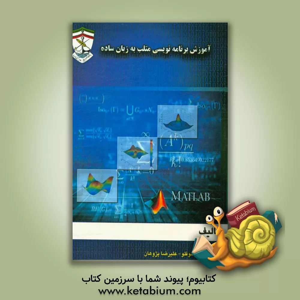 کتاب آموزش برنامه نویسی متلب به زبان ساده اثر علیرضا پژوهان