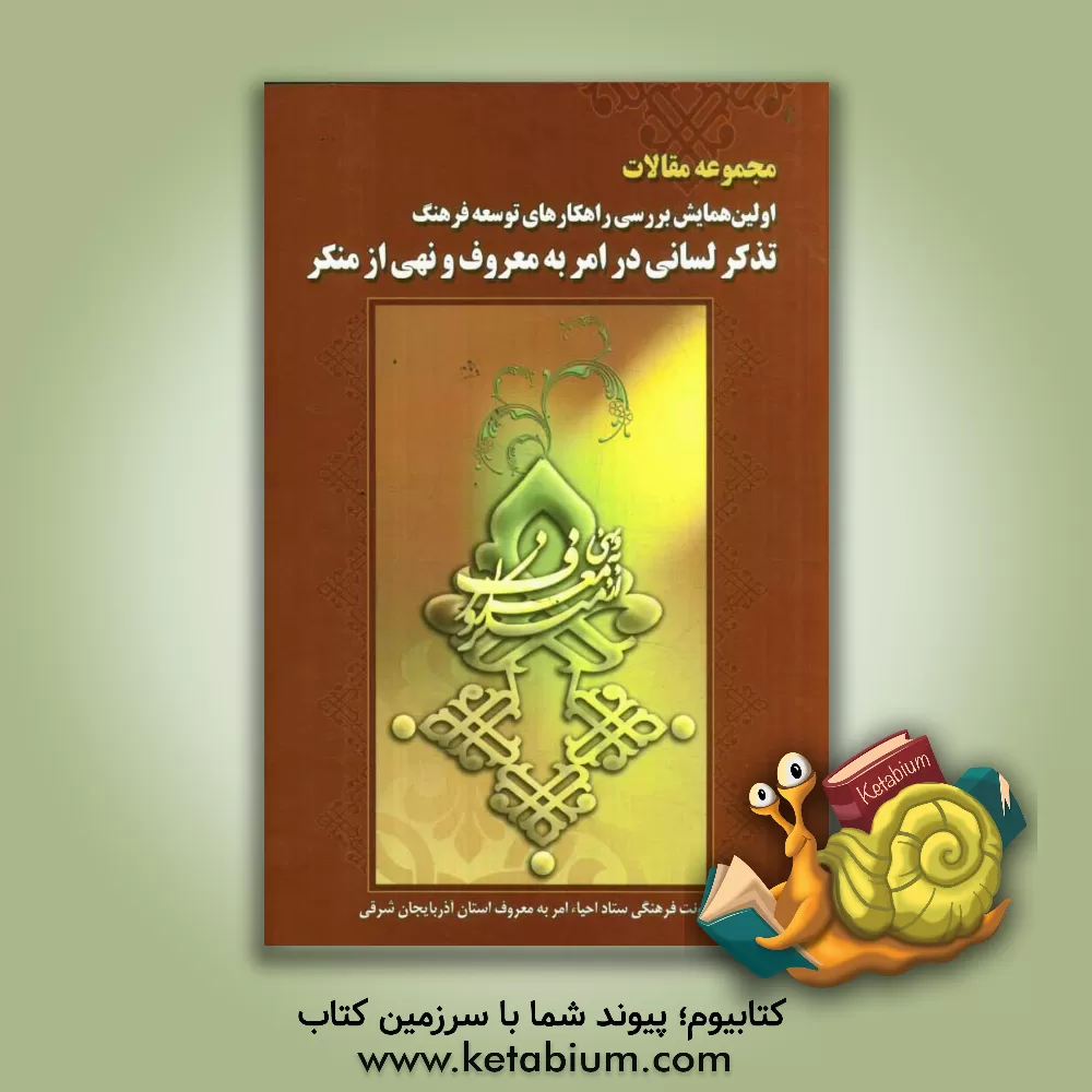 کتاب مجموعه مقالات منتخب اولین همایش کشوری بررسی راهکارهای توسعه فرهنگ تذکر لسانی در امر به معروف و نهی از منکر اثر جعفر پاشایی
