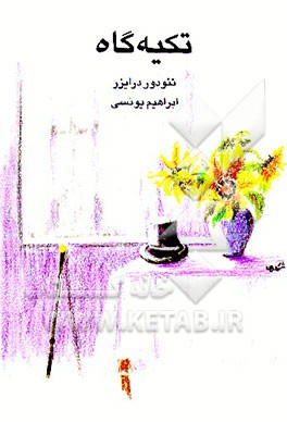 کتاب تکیه گاه اثر تئودور درایزر