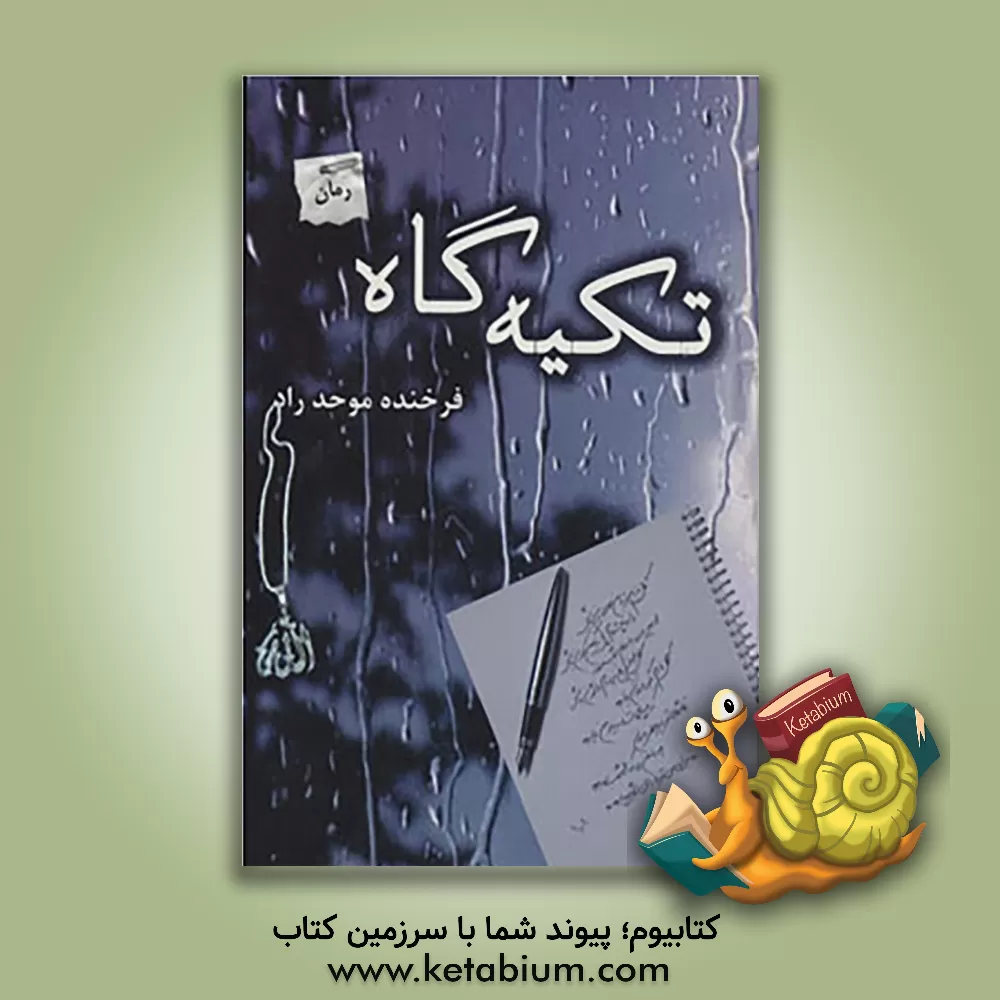 کتاب تکیه گاه اثر فرخنده موحدراد