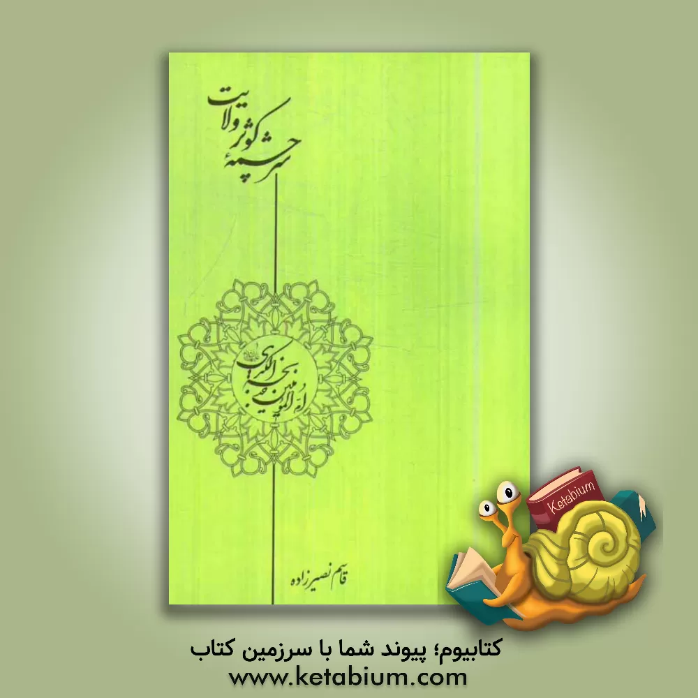 کتاب سرچشمه کوثر ولایت: نگاهی گذرا به زندگانی سراسر ایثار و ایمان حضرت خدیجه (ع) اثر قاسم نصیرزاده