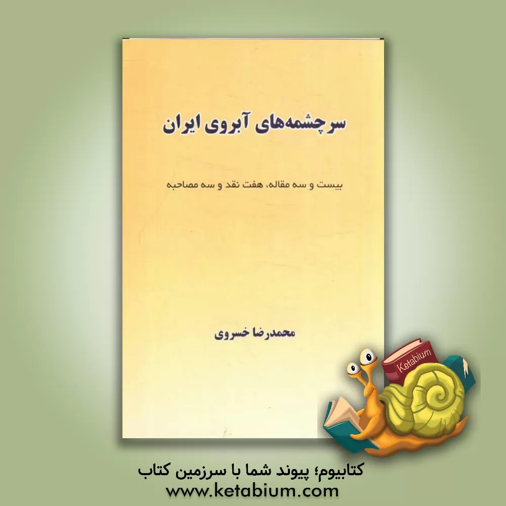 کتاب سرچشمه های آبروی ایران: بیست وسه مقاله، هفت نقد و سه مصاحبه |اثر محمدرضا خسروی
