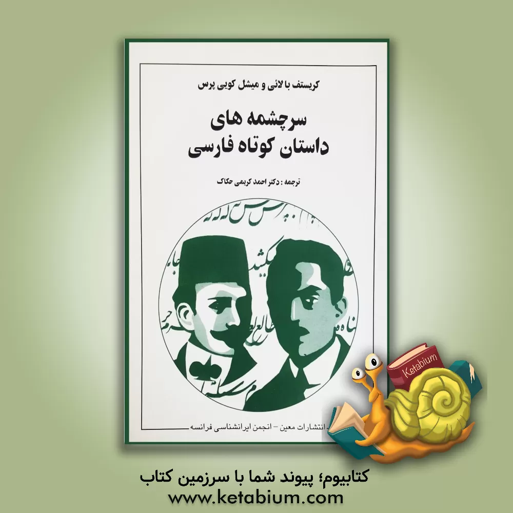 کتاب سرچشمه های داستان کوتاه فارسی اثر کریستف بالائی