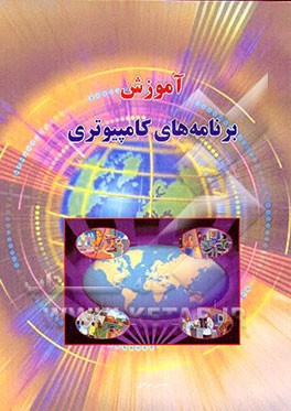 کتاب آموزش برنامه های کامپیوتری اثر حسن مرادی