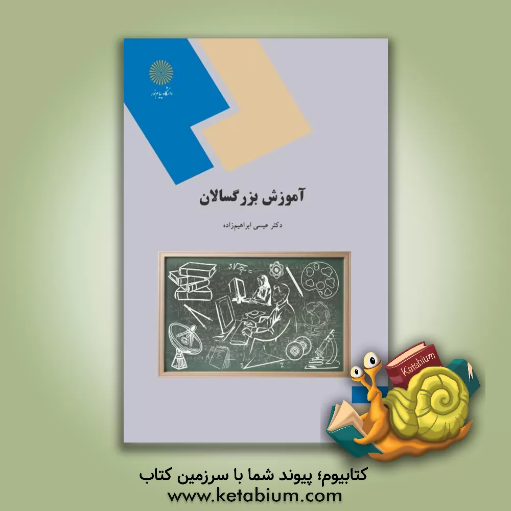 کتاب آموزش بزرگسالان (رشته علوم تربیتی) |اثر عیسی ابراهیم زاده