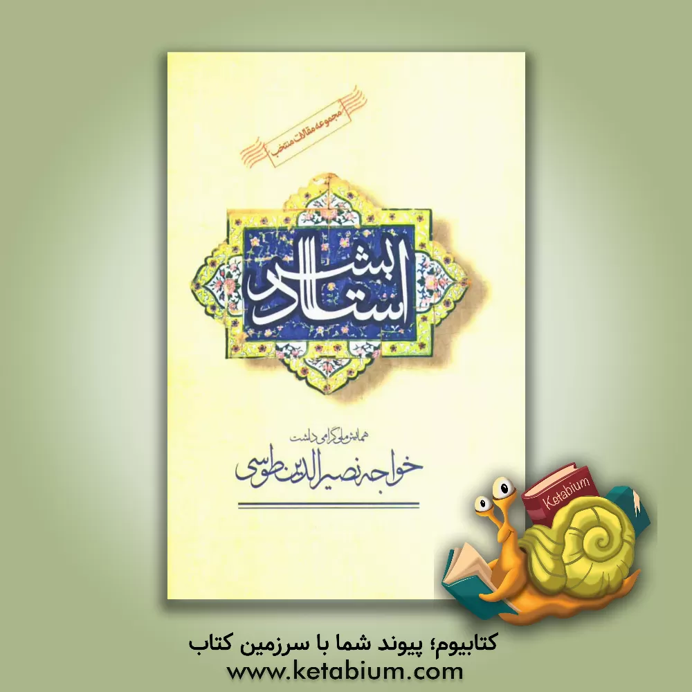 کتاب مجموعه مقالات منتخب همایش ملی گرامی داشت خواجه نصیرالدین طوسی اثر رضا فریدزاده