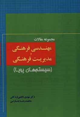 کتاب مجموعه مقالات مهندسی فرهنگی و مدیریت فرهنگی (سیستم های پویا) اثر مهدی ناظمی‌اردکانی