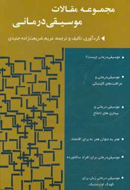 کتاب مجموعه مقالات موسیقی درمانی اثر مریم شریعت‌زاده‌جنیدی