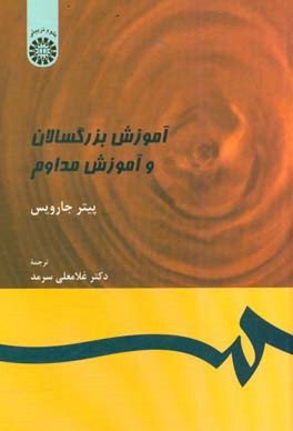 کتاب آموزش بزرگسالان و آموزش مداوم |اثر پیتر جارویس