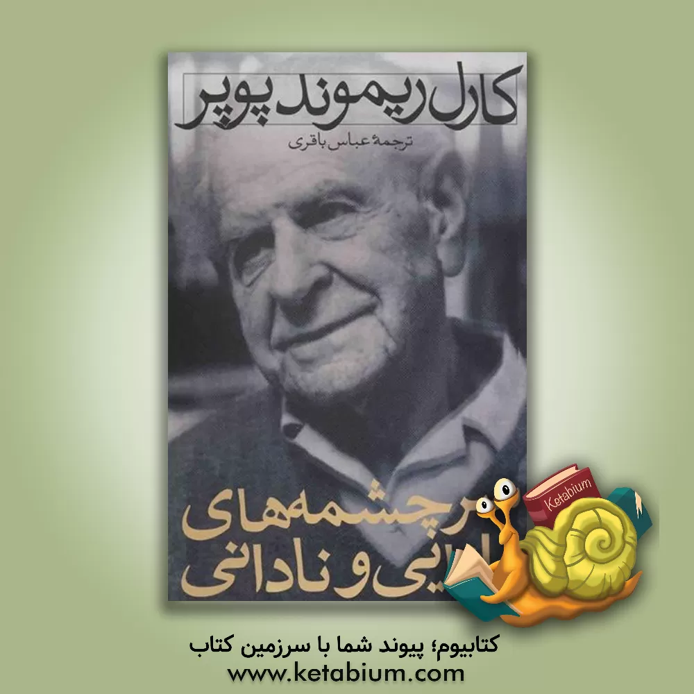 کتاب سرچشمه های دانایی و نادانی اثر کارل‌ریموند پوپر