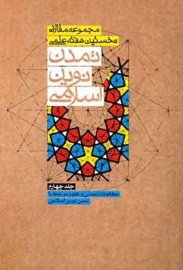 کتاب مجموعه مقالات نخستین هفته علمی تمدن نوین اسلامی: مطالعات تمدنی و علوم مرتبط با تمدن نوین اسلامی
