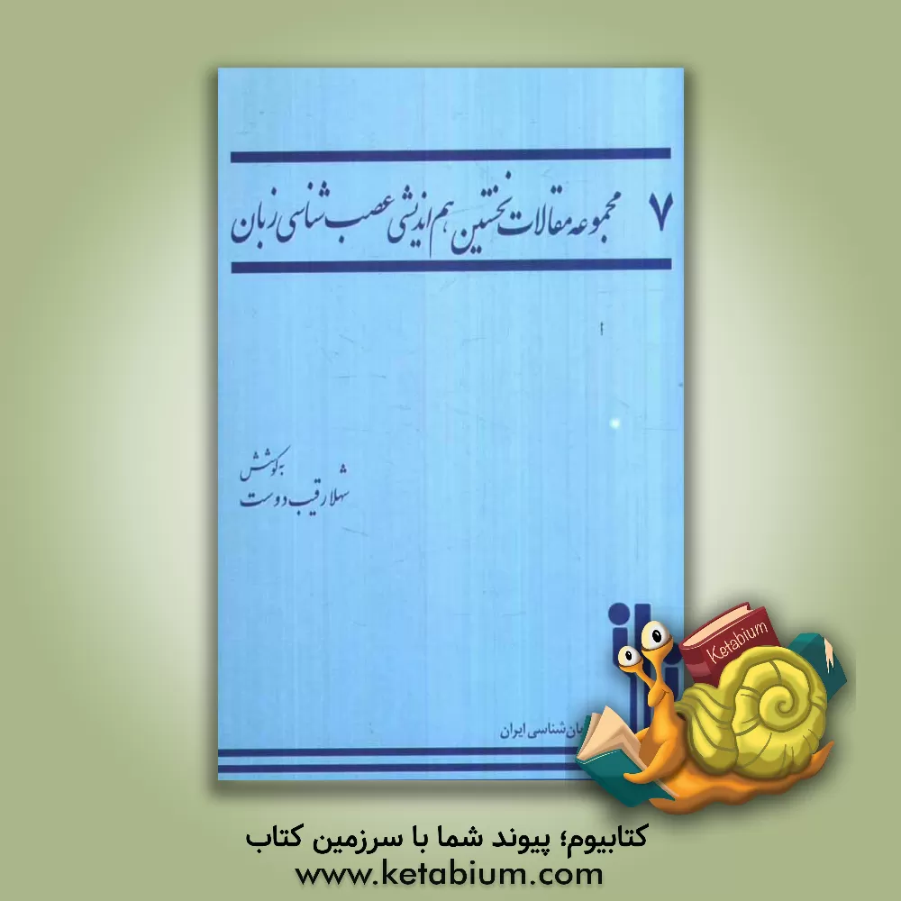 کتاب مجموعه مقالات نخستین هم اندیشی مطالعات عصب شناسی زبان اثر سپیده عبدالکریمی