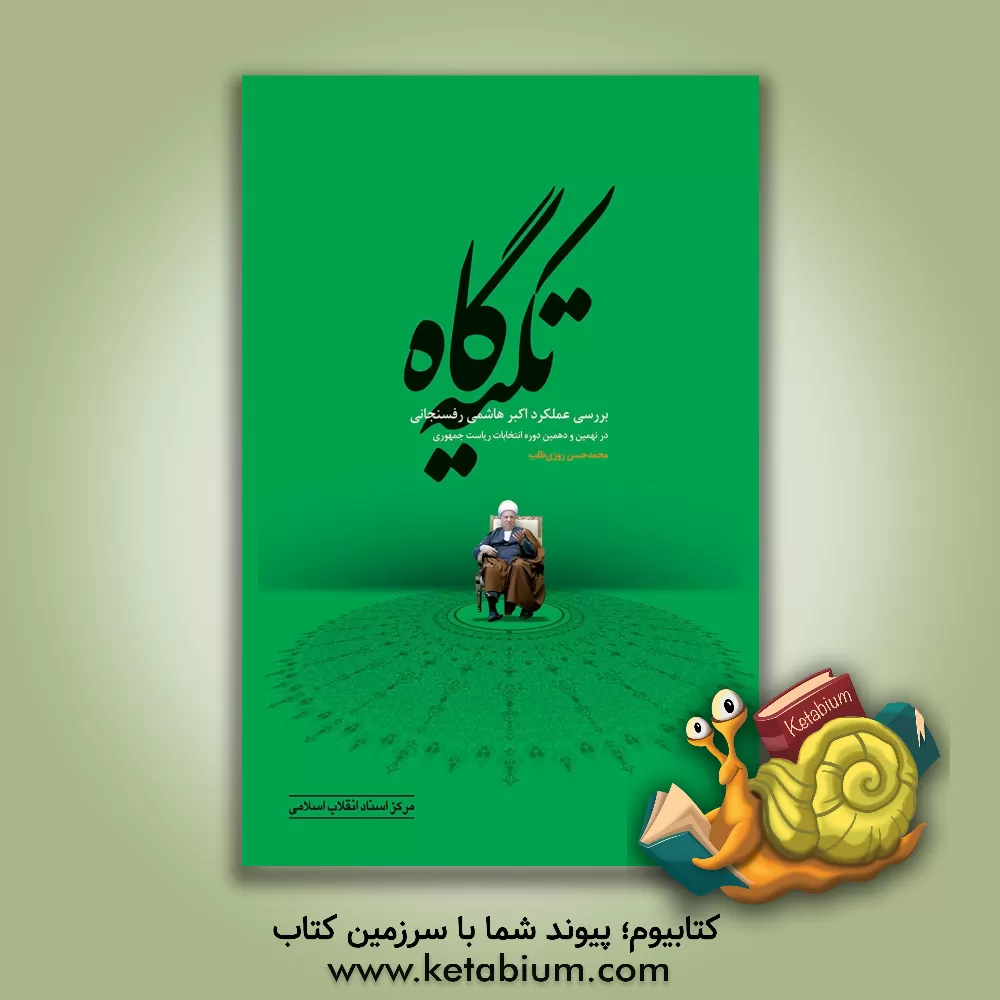 کتاب تکیه گاه (بررسی عملکرد اکبر هاشمی در نهمین و دهمین دوره انتخابات ریاست جمهوری) اثر محمدحسن روزی‌طلب