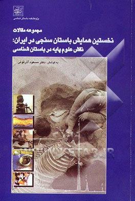 کتاب مجموعه مقالات نخستین همایش باستان سنجی در ایران: نقش علوم پایه در باستان شناسی: 8 و 9 آبان ماه ... اثر مسعود آذرنوش