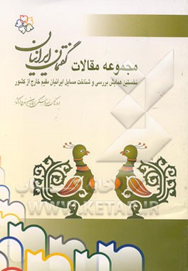 کتاب مجموعه مقالات نخستین همایش بررسی و شناخت مسائل ایرانیان مقیم خارج از کشور اثر اداره‌کل‌امورفرهنگی‌ایرانیان‌خارج‌ازکشور
