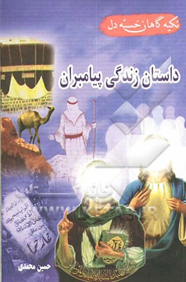 کتاب تکیه گاهان خسته دل: سرگذشت عجیب چهل پیامبر اثر حسین محمدی