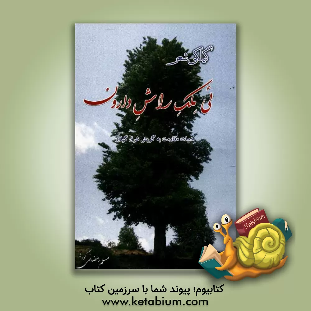 کتاب تی ملک راش دارون: ادبیات مقاومت به گویش شرق گیلان اثر مسلم رمضانی‌گوائی