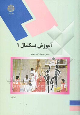 کتاب آموزش بسکتبال (1) (رشته تربیت بدنی و علوم ورزشی) اثر حسن محمدزاده‌جهتلو