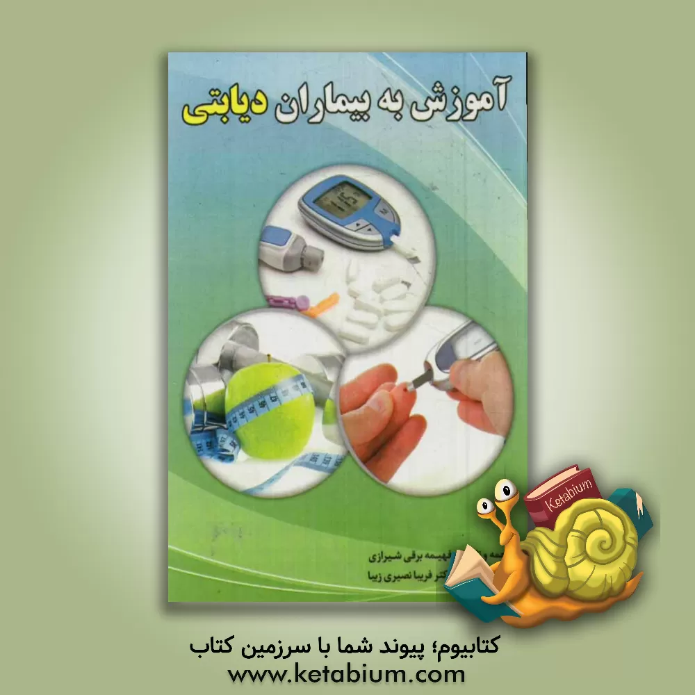کتاب آموزش به بیماران دیابتی اثر فهیمه برقی‌شیرازی