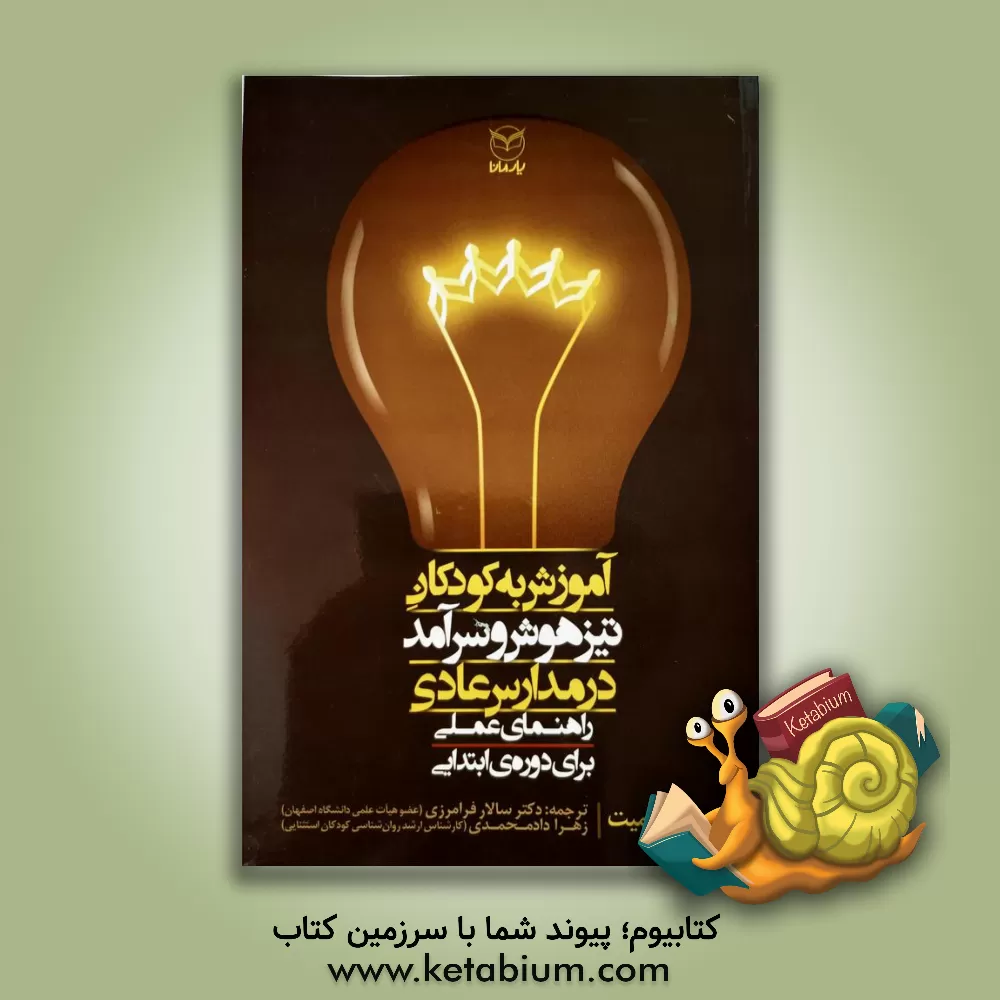 کتاب آموزش به کودکان تیزهوش و سرآمد در مدارس عادی (راهنمای عملی برای دوره ی ابتدایی) اثر کریس اسمیت