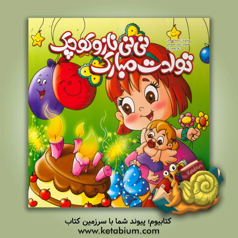 کتاب تی تی ناز و کوچک تولدت مبارک اثر آزاده آشیان