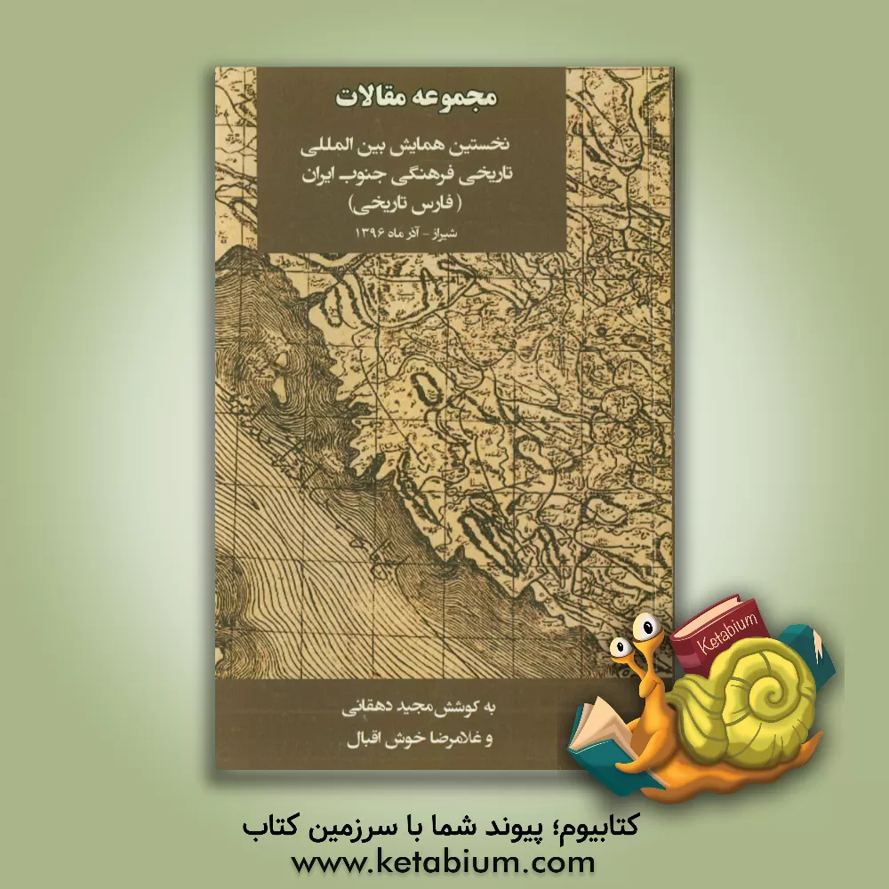 کتاب مجموعه مقالات نخستین همایش بین المللی تاریخی فرهنگی جنوب ایران (فارس تاریخی) اثر مجید دهقانی