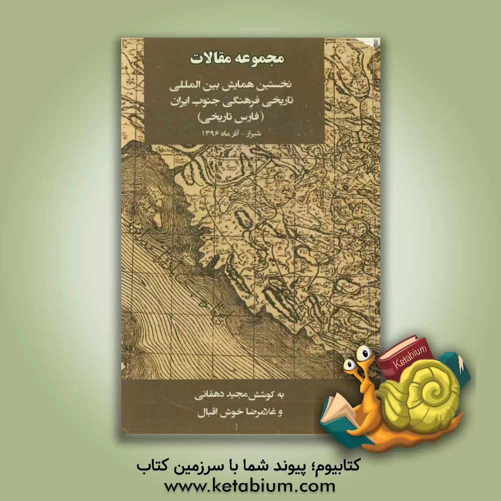 کتاب مجموعه مقالات نخستین همایش بین المللی تاریخی فرهنگی جنوب ایران (فارس تاریخی) اثر مجید دهقانی