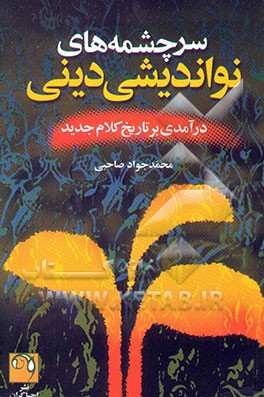 کتاب سرچشمه های نواندیشی دینی: درآمدی بر تاریخ کلام جدید اثر محمدجواد صاحبی