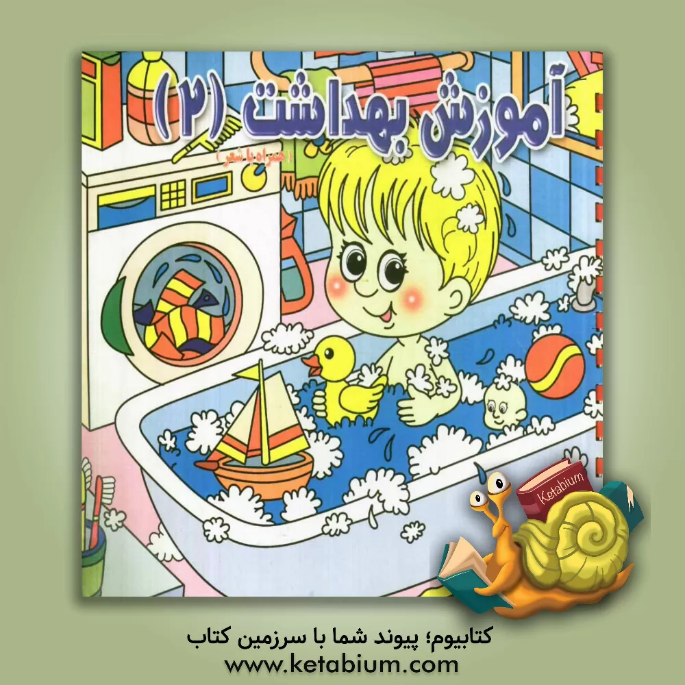 کتاب آموزش بهداشت 2 اثر پیام آزادفدا