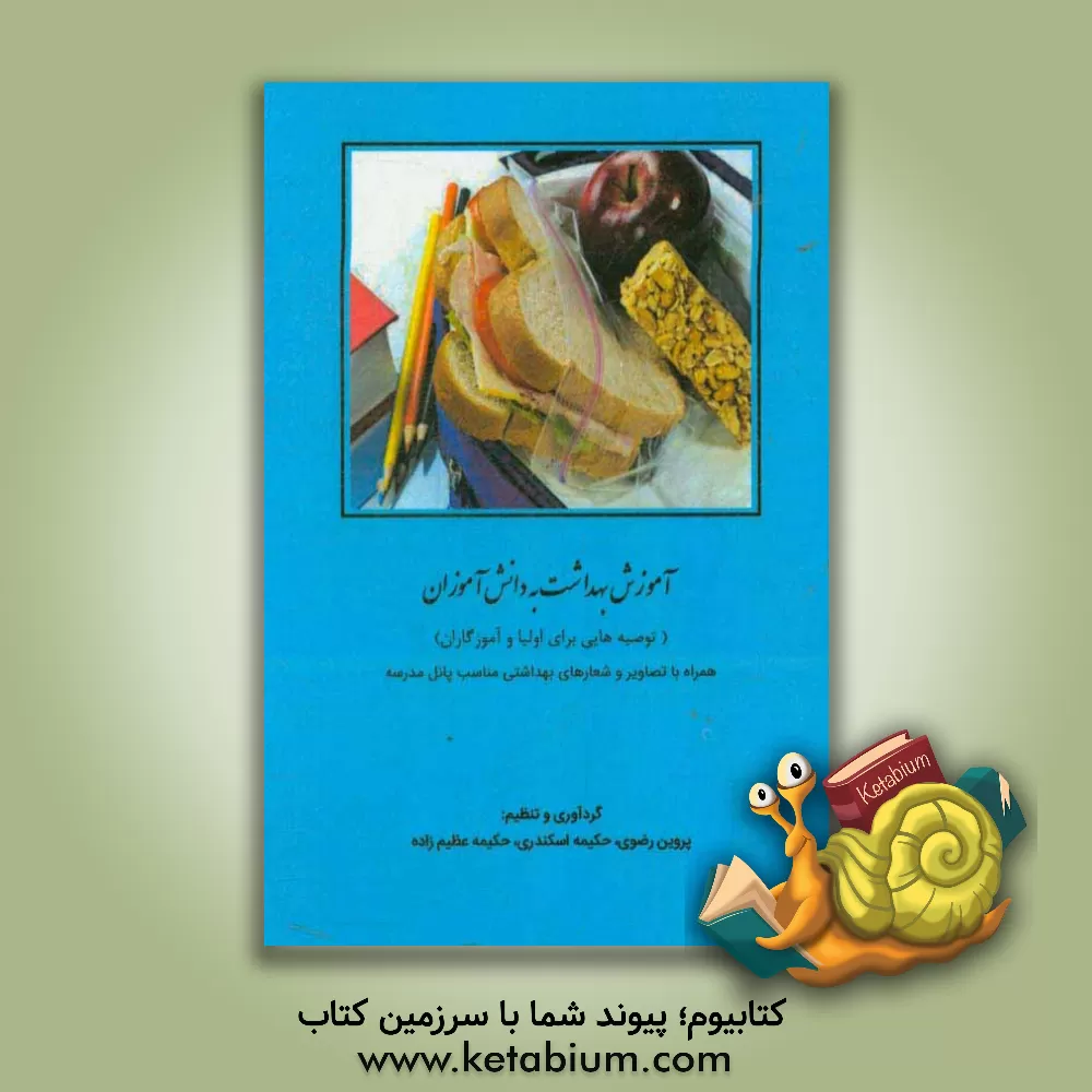 کتاب آموزش بهداشت به دانش آموزان: (توصیه هایی برای اولیا و آموزگاران) همراه با تصاویر... اثر پروین رضوی