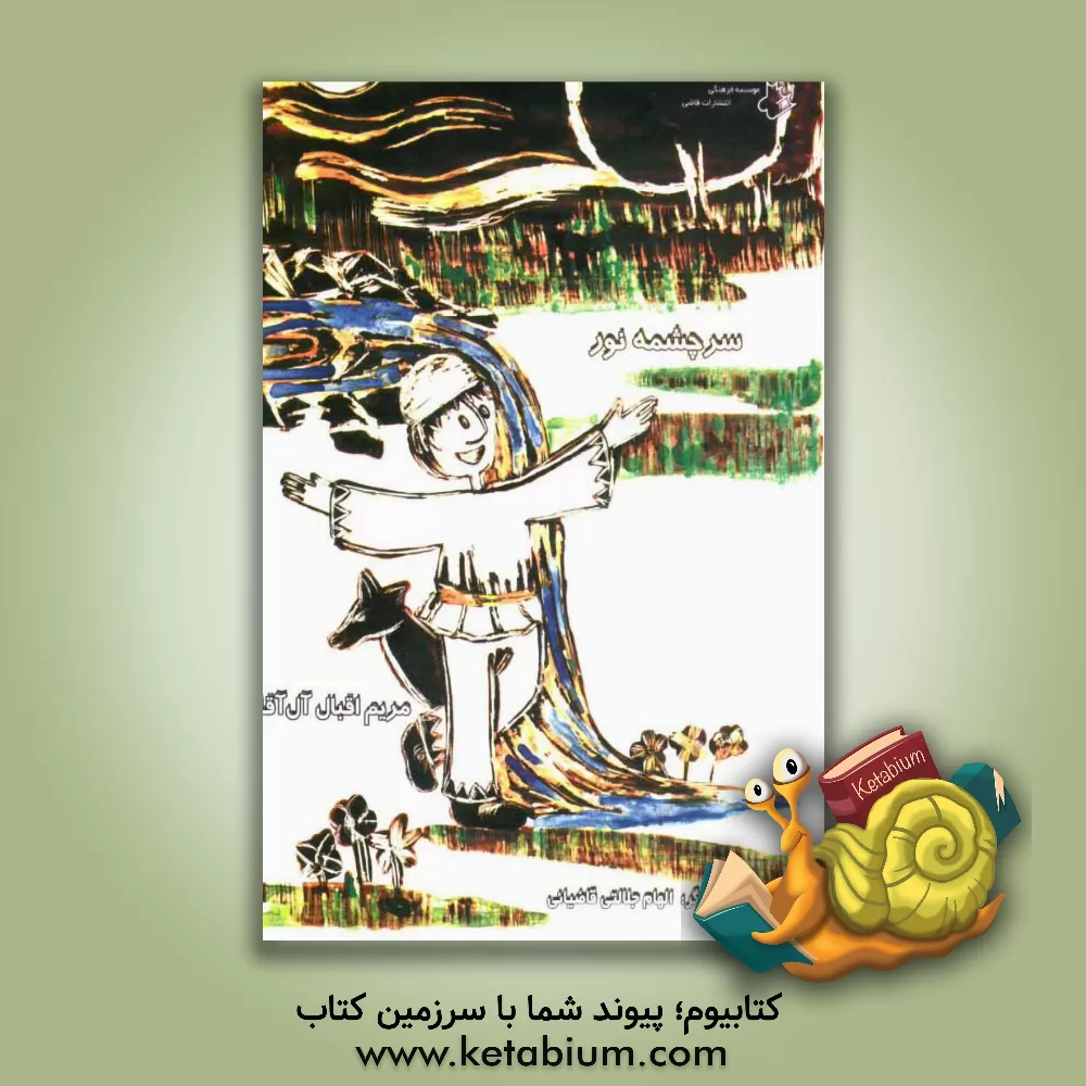 کتاب سرچشمه ی نور اثر مریم اقبال‌آل‌قبا