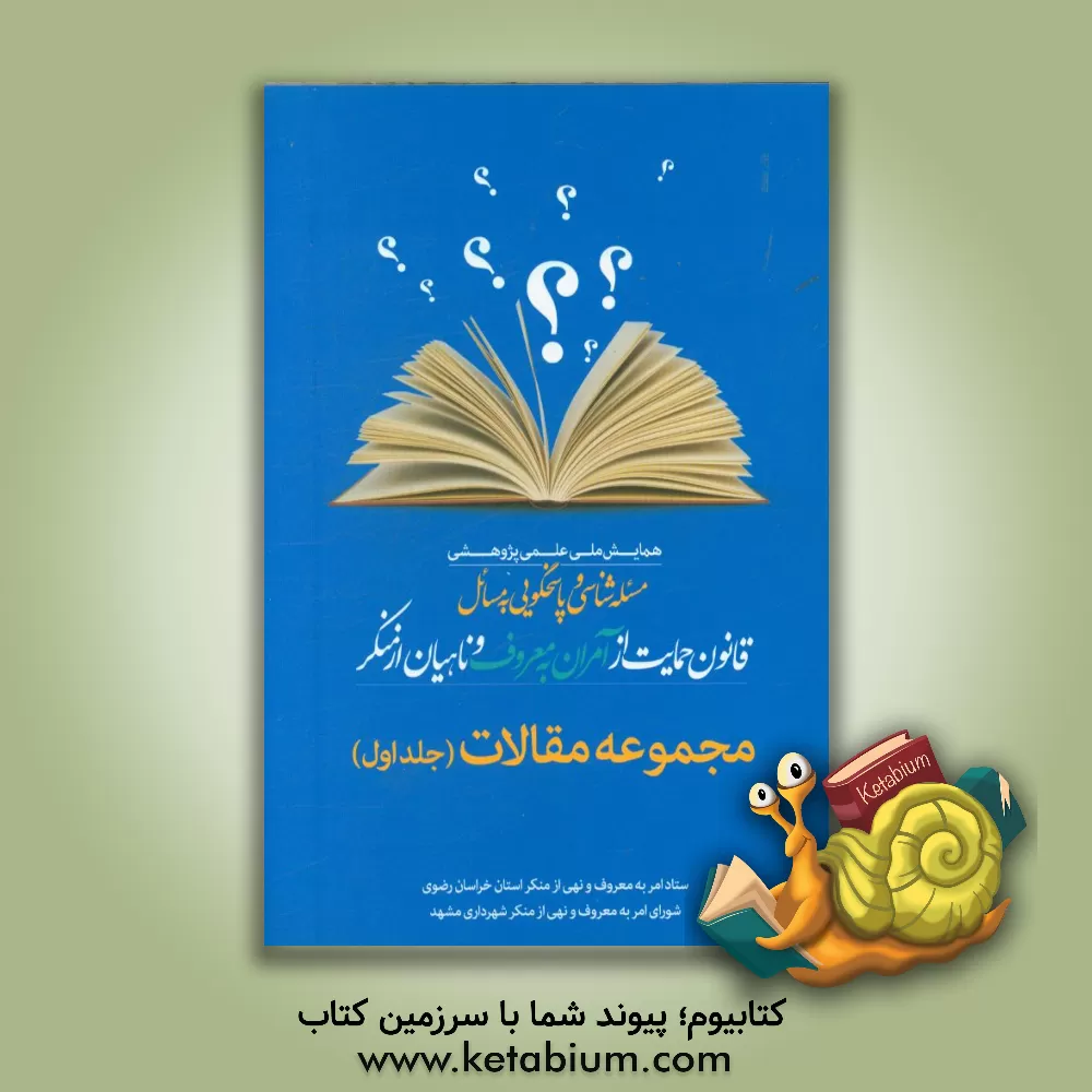 کتاب مجموعه مقالات نخستین همایش ملی علمی پژوهشی مسئله شناسی و پاسخ گویی به مسائل قانون حمایت از آمران به معروف و ناهیان از منکر اثر سمیه ابراهیمی