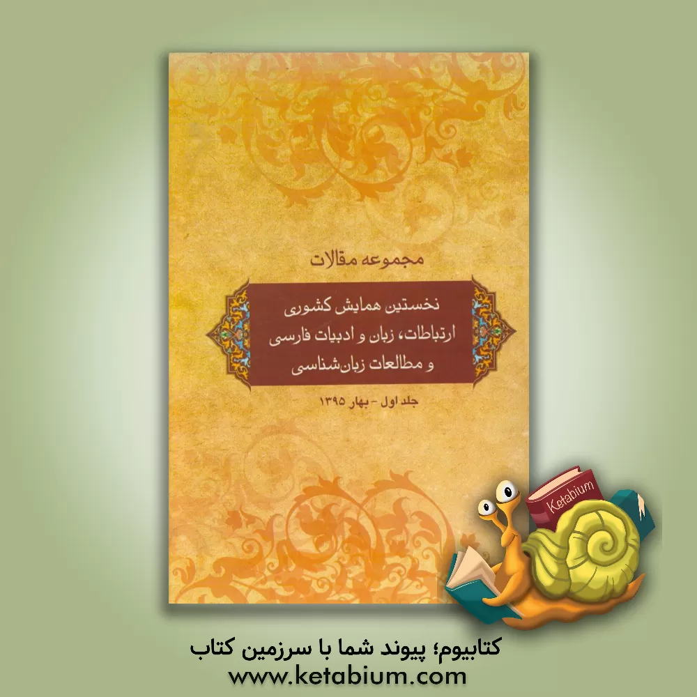 کتاب مجموعه مقالات نخستین همایش کشوری "ارتباطات، زبان و ادبیات فارسی و مطالعات زبان شناسی"