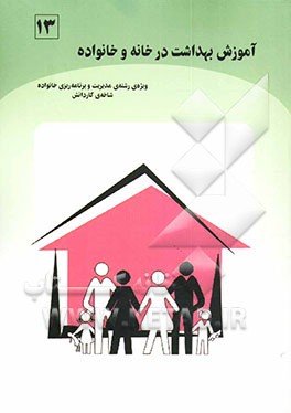 کتاب آموزش بهداشت در خانه و خانواده (بر اساس استاندارد مهارت های سالم زیستن) ویژه ی رشته ی مدیریت و برنامه ریزی خانواده شاخه ی کاردانش اثر داود شجاعی‌زاده