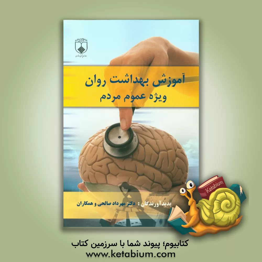 کتاب آموزش بهداشت روان "ویژه عموم مردم" اثر حمید میرزایی